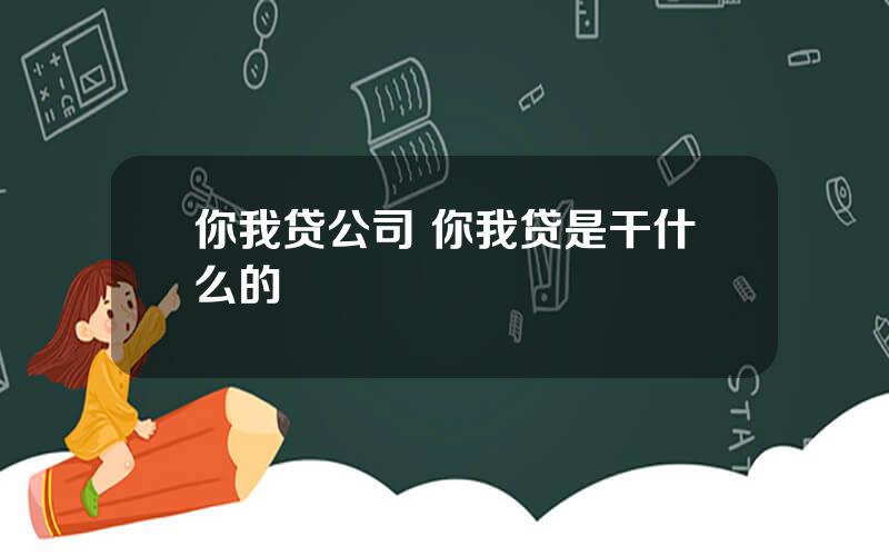 你我贷公司 你我贷是干什么的